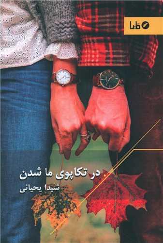 در تکاپوی ما شدن