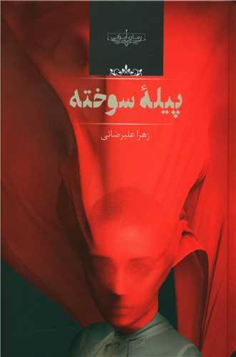 پیله سوخته