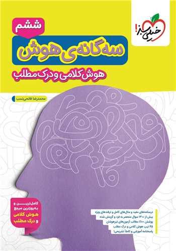 سه گانه هوش هوش کلامی و درک مطلب ششم به هفتم (4336)