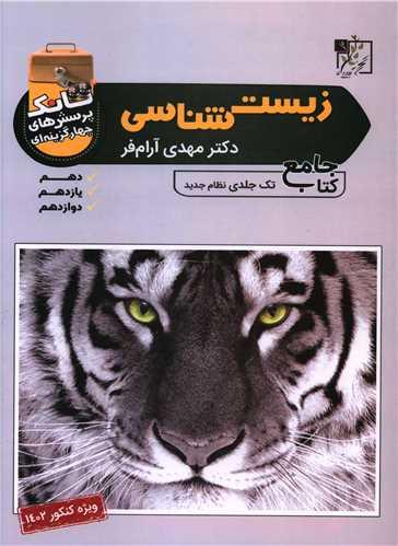 زیست شناسی تانک (دهم یازدهم دوازدهم)(جامع)