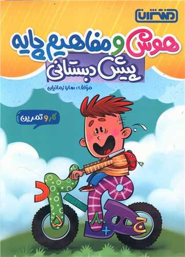 هوش و مفاهیم پایه پیش دبستانی(4369)