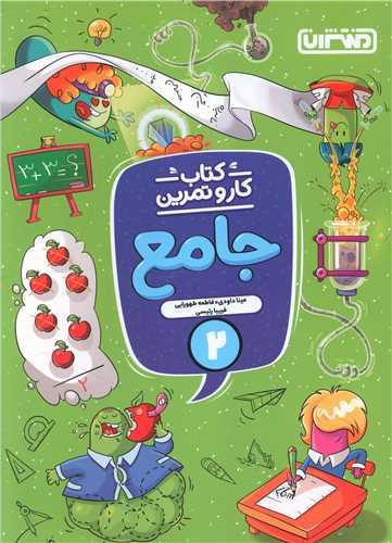 دوم دبستان کار و تمرین جامع(4339)