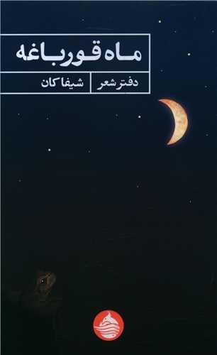 ماه قورباغه