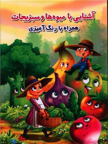 آشنایی با میوه ها و سبزیجات همراه با رنگ آمیزی (رحلی)