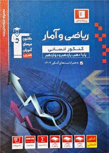 ریاضی و آمار انسانی دهم یازدهم دوازدهم آبی (3132)