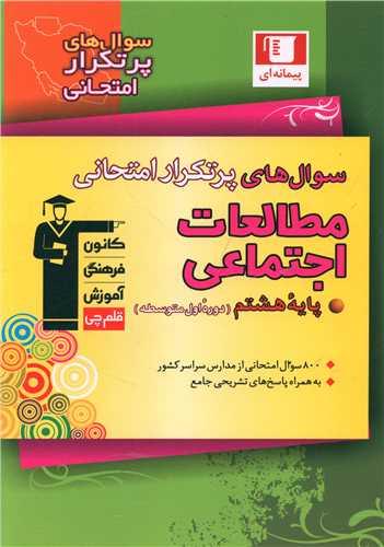 مطالعات اجتماعی هشتم سوال های پرتکرار (6838)