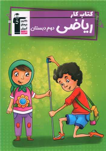 ریاضی دوم دبستان کار (5831)