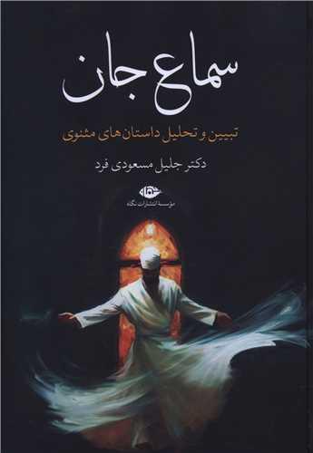 سماع جان