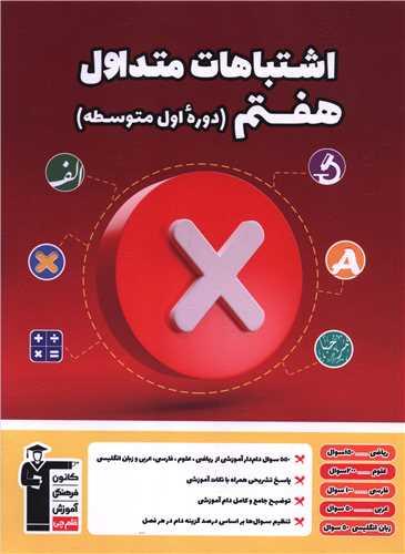 اشتباهات متداول هفتم (6976)