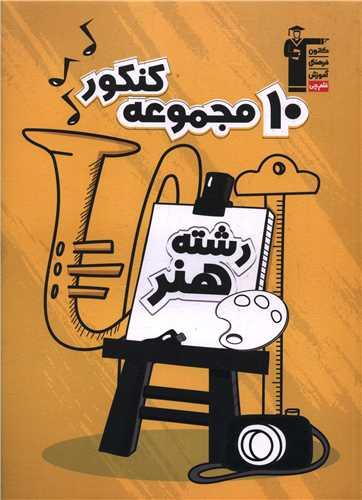 10 کنکور هنر زرد (6910)