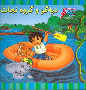 دیه‌گو و گروه نجات (ماجراهای دیه‌گو)