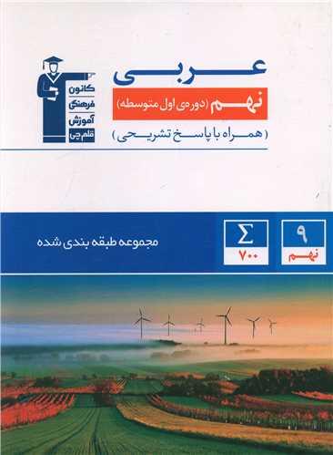 عربی نهم آبی (6865)(قلم چی)