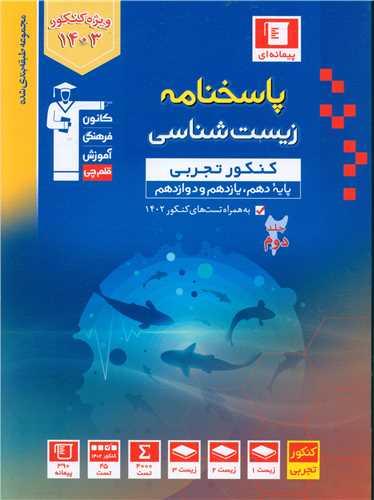 زیست شناسی کنکور تجربی جلد دوم آبی (3157)(قلم چی)