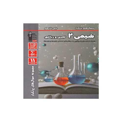 شیمی یازدهم تجربی وریاضی سوال های پر تکرار (5330)