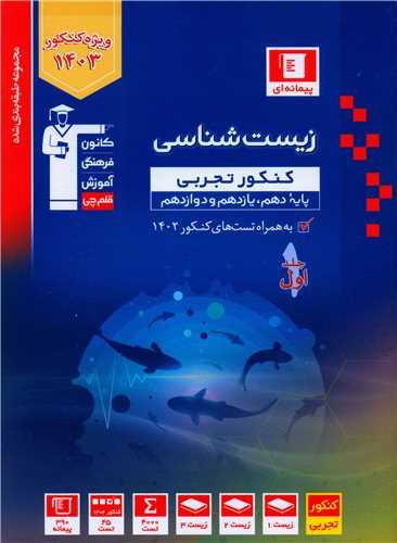زیست شناسی کنکور تجربی جلد اول آبی (3156)(قلم چی)