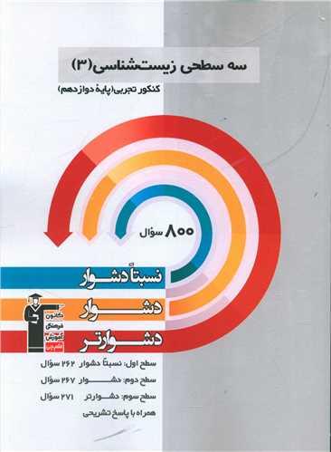 سه سطحی زیست شناسی دوازدهم تجربی دشوار (3205)