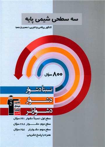 سه سطحی شیمی پایه کنکور ریاضی و تجربی دشوار (5496)