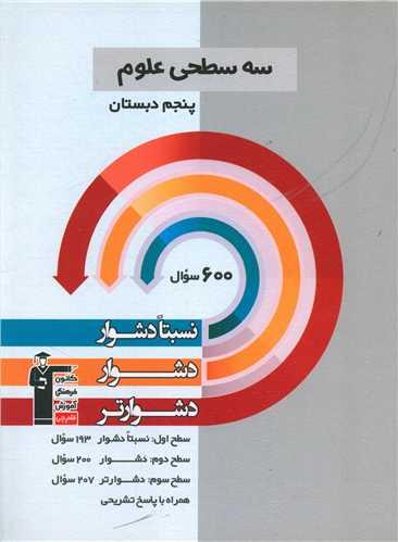 سه سطحی علوم پنجم دبستان دشوار (5473)