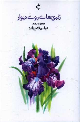 زنبق های روی دیوار (ترنجستان)