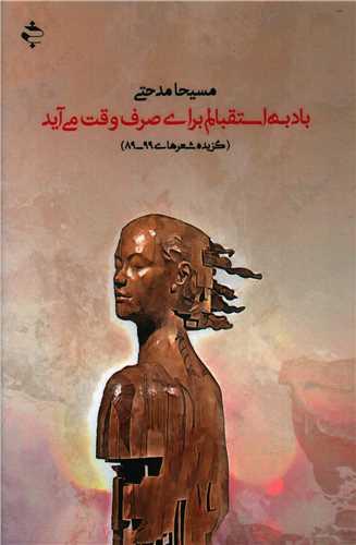 باد به استقبالم برای صرف وقت می آید