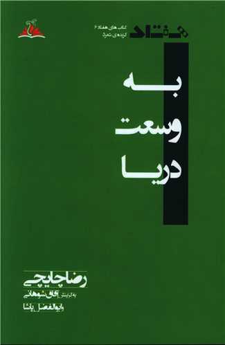 به وسعت دریا (ترنجستان)