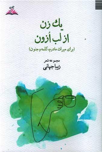 یک زن از لب ازون (ترنجستان)