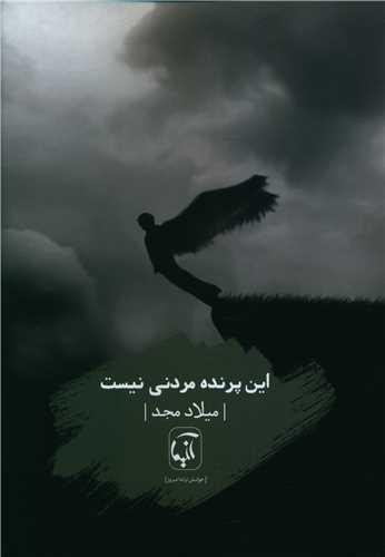 این پرنده مردنی نیست