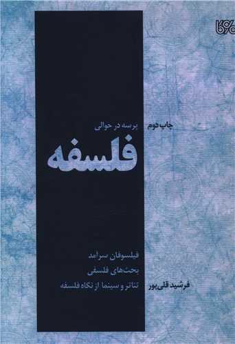 پرسه در حوالی فلسفه