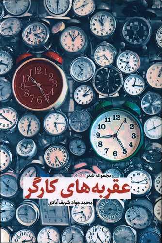 عقربه های کارگر