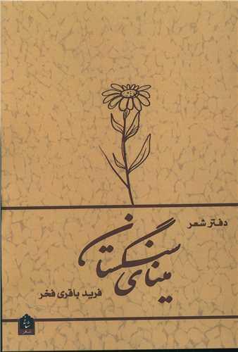 مینای سنگستان