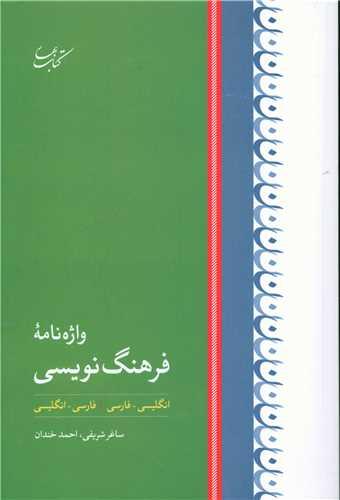 واژه نامه فرهنگ نویسی