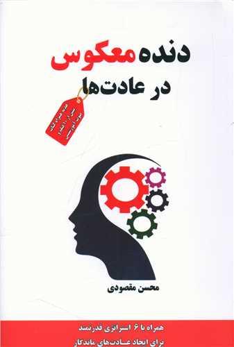 دنده معکوس در عادت ها