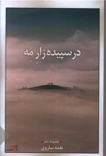 در سپیده زار مه