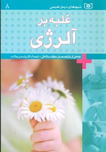 شیوه‌های درمان طبیعی (8)(غلبه بر آلرژی)