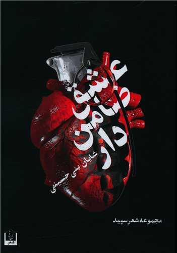 عشق ضامن دار