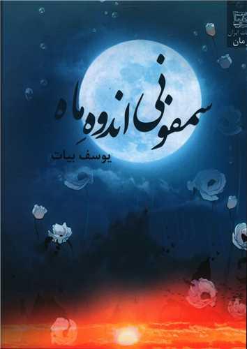 سمفونی اندوه ماه