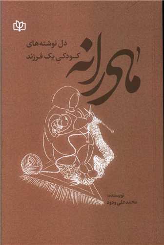 مادرانه (رشد)