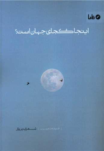 اینجا کجای جهان است