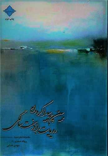 ببین چه پیدا کرده ام رویایت را در هفت سالگی