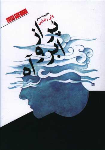 پر از ابر و آه
