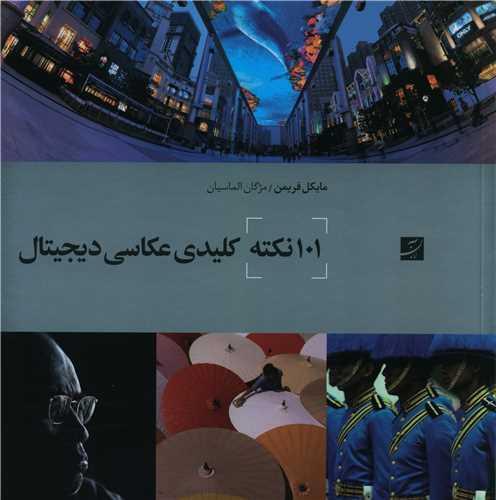 101 نکته کلیدی عکاسی دیجیتال (خشتی)