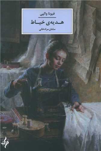 هدیه خیاط