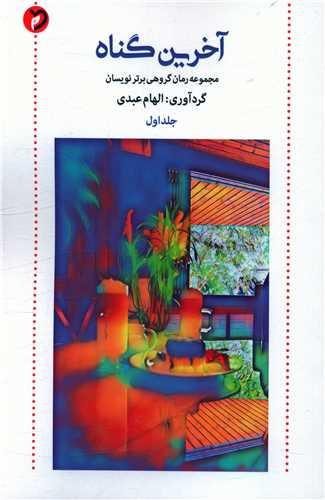 آخرین گناه (1)