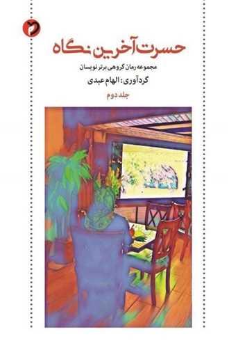 حسرت آخرین نگاه (2)
