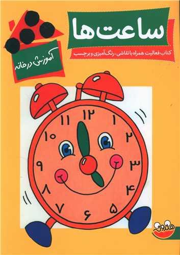 آموزش در خانه (ساعت ها)(رحلی)