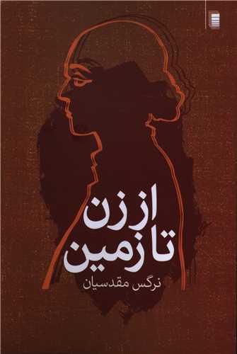 از زن تا زمین