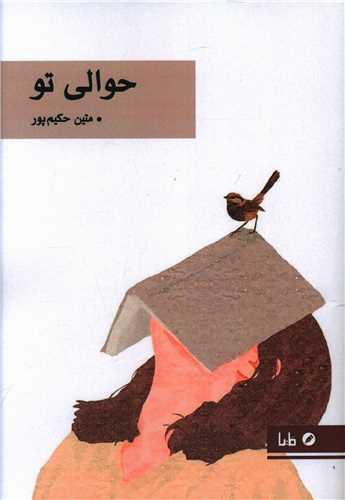 حوالی تو
