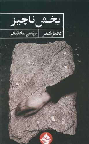 بخش ناچیز