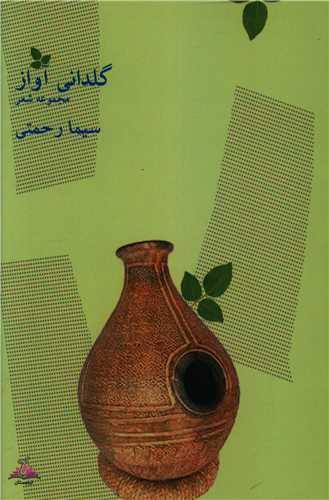 گلدانی آواز (ترنجستان)