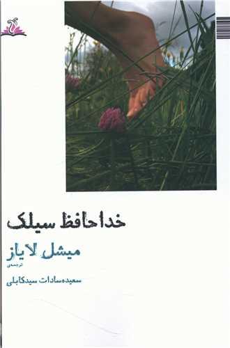 خداحافظ سیلک (ترنجستان)